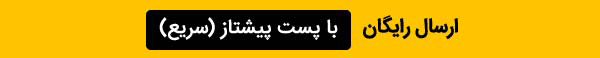 ارسال رایگان زعفران به سراسر ایران