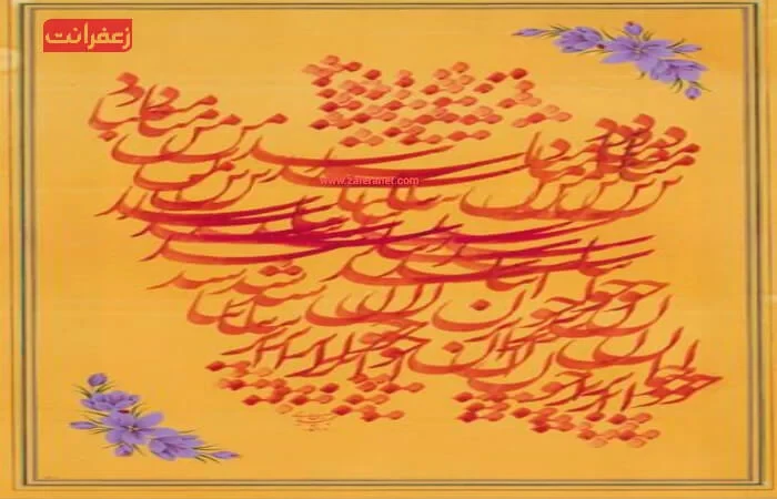 استفاده از زعفران در صنایع فرهنگی و هنری